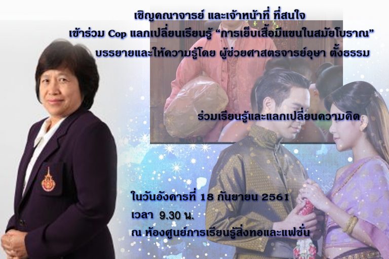 กิจกรรมแลกเปลี่ยนเรียนรู้ เรื่อง “การเย็บเสื้อมีแขนในสมัยโบราณ”